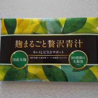 麹まるごと贅沢青汁(青汁/ケール加工食品)