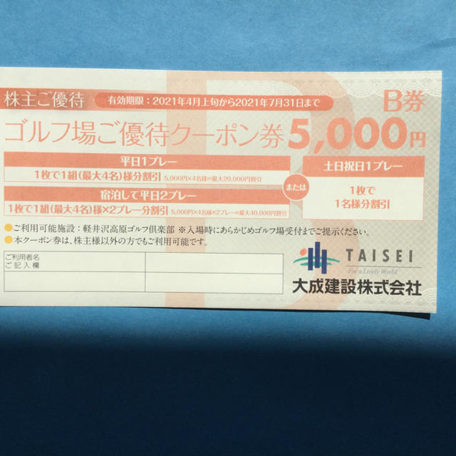 大成建設　株主優待　軽井沢高原ゴルフ倶楽部割引券5000円　A券、B券2枚セット