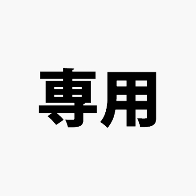 専用品が通販できます専用品専用品