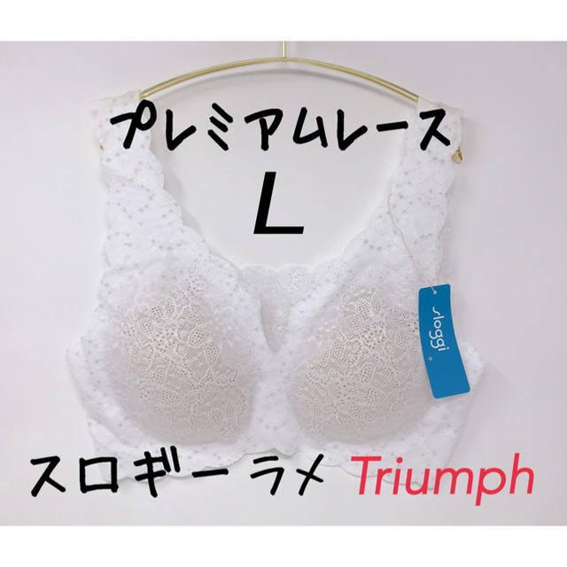 トリンプ　スロギープレミアムレースブラジャー2枚セット　L 新品