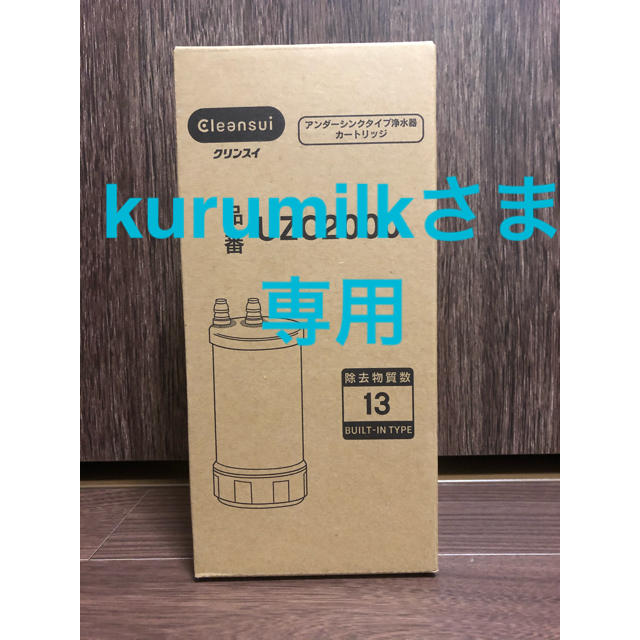 kurumilkさま専用】クリンスイ 浄水カートリッジ UZC2000 浄水機