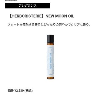 コスメキッチン(Cosme Kitchen)のHERBORISTERIE new moon oil ニュームーンオイル(アロマオイル)