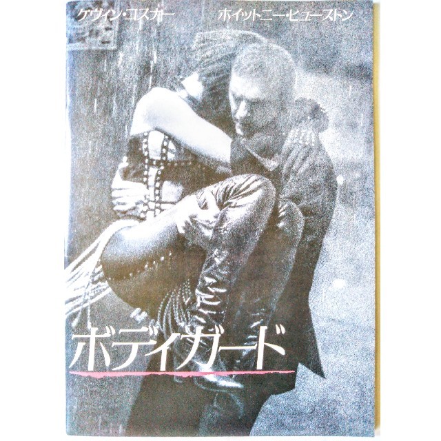 「ボディガード」パンフレット エンタメ/ホビーのDVD/ブルーレイ(外国映画)の商品写真