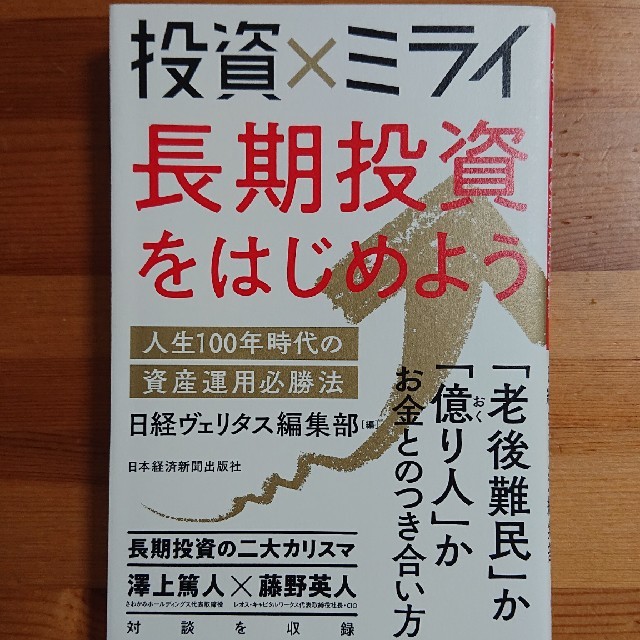 投資×ミライ長期投資をはじめよう 人生１００年時代の資産運用必勝法 エンタメ/ホビーの本(ビジネス/経済)の商品写真