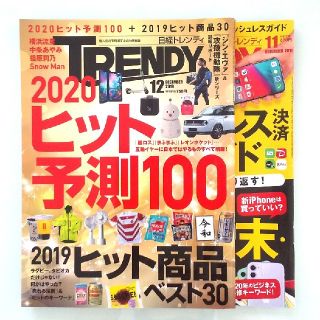 ニッケイビーピー(日経BP)の日経トレンディ 2019年11・12月号 2冊(アート/エンタメ/ホビー)