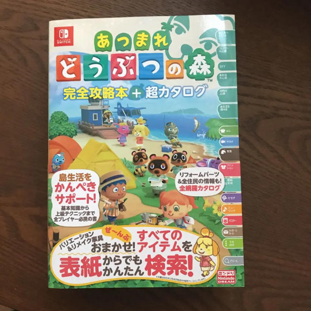 あつまれどうぶつの森 完全攻略本＋超カタログ - 雑誌