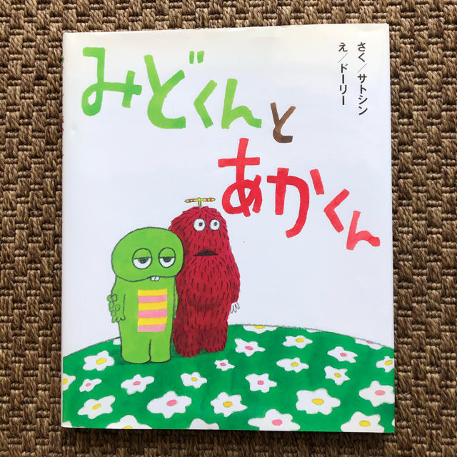 みどくんとあかくん エンタメ/ホビーの本(絵本/児童書)の商品写真