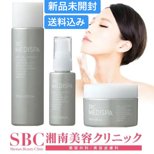 スキンケア/基礎化粧品SBC MEDISPA 3点セット 新品未開封 湘南美容クリニック