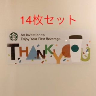 スターバックス　ドリンクチケット　14枚(フード/ドリンク券)