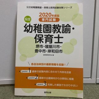 堺市・寝屋川市・豊中市・岸和田市の公立幼稚園教諭・保育士 専門試験 ２０２０年度(資格/検定)