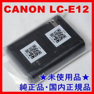 キヤノン(Canon)の★未使用品・純正品★Canon LC-E12★バッテリーチャージャ★キャノン(デジタル一眼)