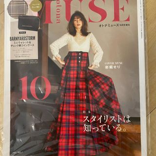 タカラジマシャ(宝島社)のオトナミューズ　10月号(ファッション)