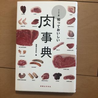 知っておいしい肉事典 ハンディ版(料理/グルメ)