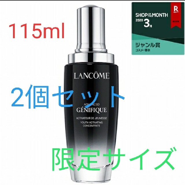 ランコム ジェニフィック アドバンストN 限定サイズ115ml 2個セット