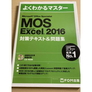 モス(MOS)のMicrosoft Office Specialist Excel 2016 (資格/検定)