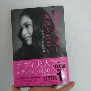 コウダンシャ(講談社)の選ばれる女におなりなさい デヴィ夫人の婚活論(アート/エンタメ)