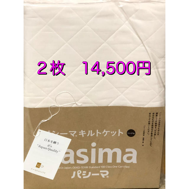 【パシーマキルトケットシングル】格子柄　きなり２枚　税込・送料無料‼️ インテリア/住まい/日用品の寝具(シーツ/カバー)の商品写真