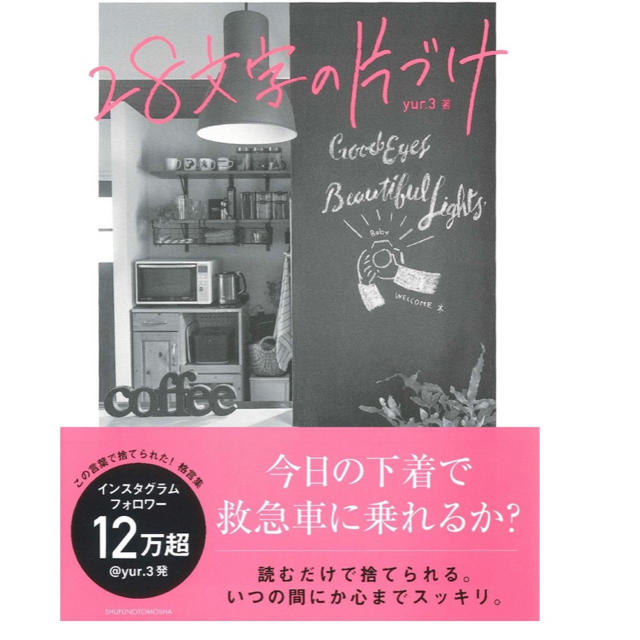 主婦と生活社(シュフトセイカツシャ)の28文字の片づけ 美品 エンタメ/ホビーの本(住まい/暮らし/子育て)の商品写真