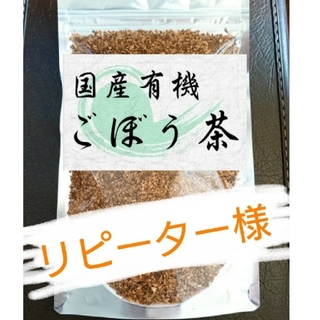 カントリーキルト1030様専用☆国産有機ごぼう茶☆(茶)