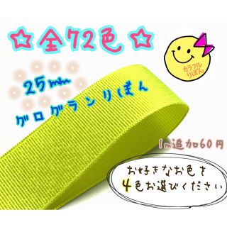 4m ☆25㎜グログランりぼん☆ お好きな4色  ※追加1m60円【全72色】(生地/糸)