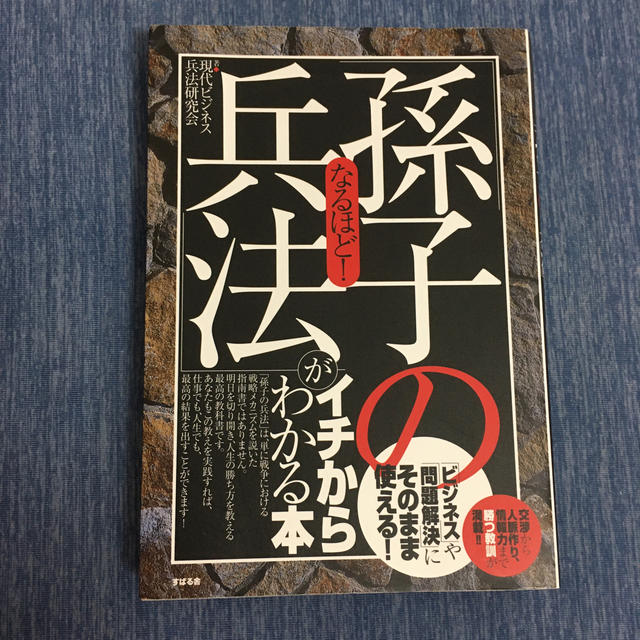 なるほど！「孫子の兵法」がイチからわかる本 「ビジネス」や「問題解決」にそのまま エンタメ/ホビーの本(その他)の商品写真