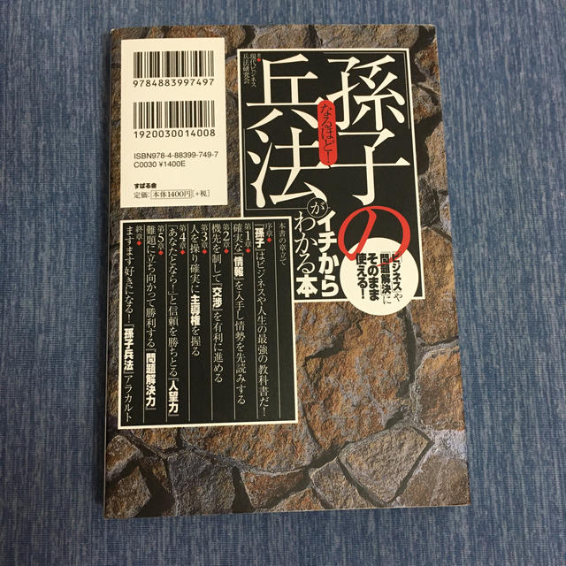 なるほど！「孫子の兵法」がイチからわかる本 「ビジネス」や「問題解決」にそのまま エンタメ/ホビーの本(その他)の商品写真