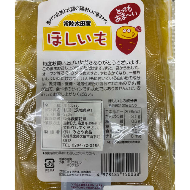 茨城県産　ほしいも　平干し　 380g×10袋