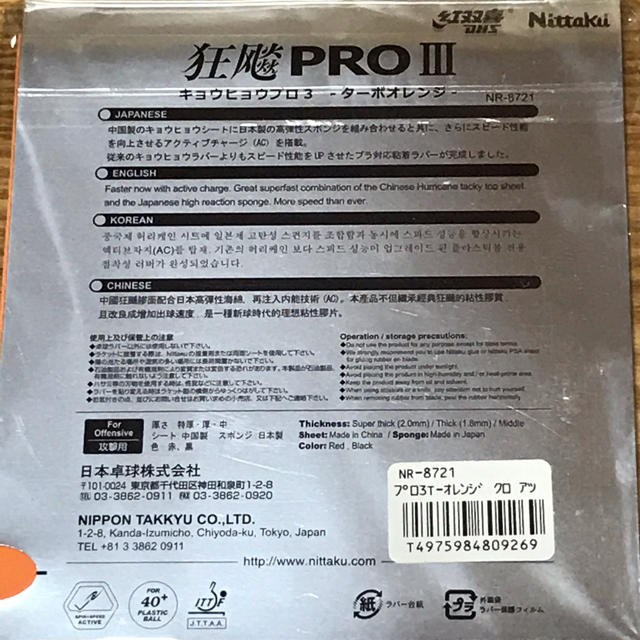 Nittaku(ニッタク)の狂飆　PRO III  ターボオレンジ　黒　厚 スポーツ/アウトドアのスポーツ/アウトドア その他(卓球)の商品写真