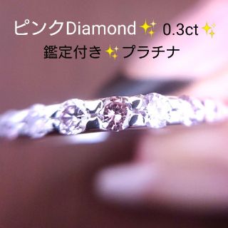 あーちゃん様専用✨ピンクダイヤモンド 0.3ct✨リング プラチナ 鑑定 13号(リング(指輪))