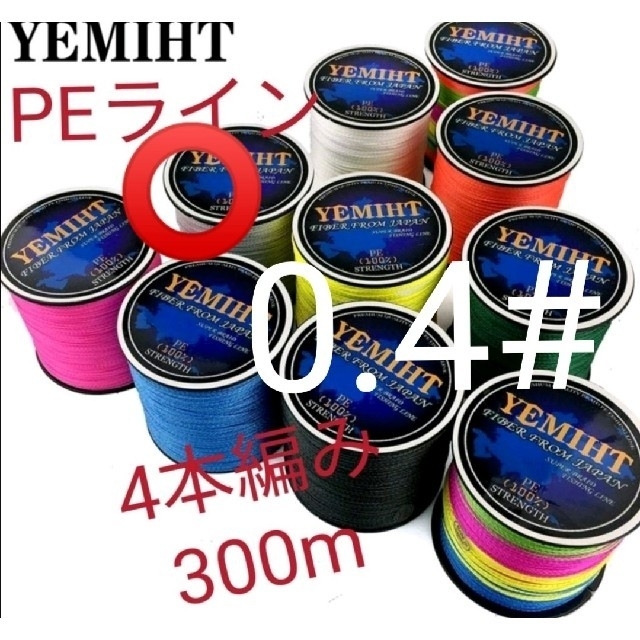 YEMIHT　4BRAID PEライン300mライトグレー0.4#10LB スポーツ/アウトドアのフィッシング(釣り糸/ライン)の商品写真