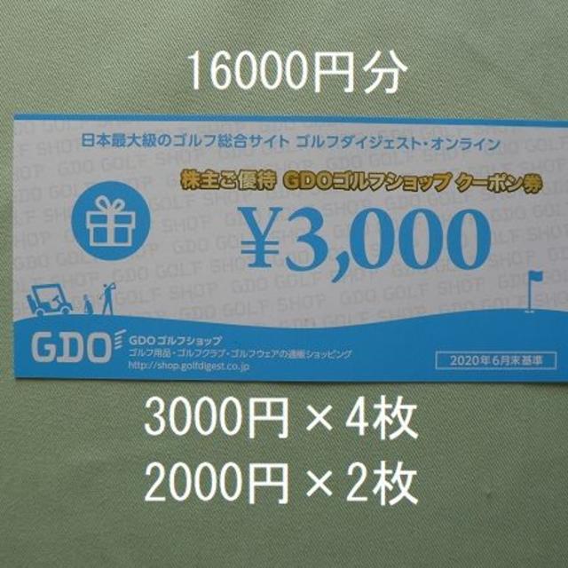 チケットゴルフダイジェストオンライン　株主優待　16,000円分　GDO