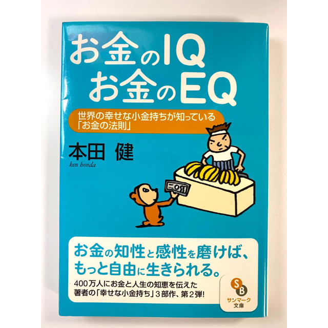 お金のＩＱお金のＥＱ 世界の幸せな小金持ちが知っている「お金の法則」 | フリマアプリ ラクマ