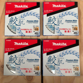 マキタ(Makita)の未使用新品！マキタ鮫肌プレミアムホワイト165×45P 4枚セット A64353(その他)