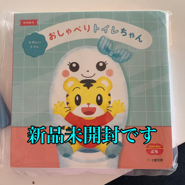 学研(ガッケン)の【新品・未開封】おしゃべりトイレちゃん キッズ/ベビー/マタニティのおもちゃ(その他)の商品写真