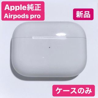 アップル(Apple)の★即日発送★Apple製　AirPods Pro 新品未使用 充電ケースのみ(ヘッドフォン/イヤフォン)