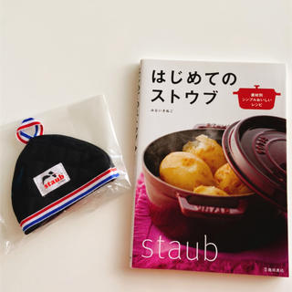 ストウブ(STAUB)の新品未使用！ストウブ　レシピ本とミトン(キッチン小物)