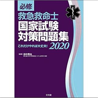 必修救急救命士国家試験対策問題集　救命士　国試　国試対策　2020(資格/検定)