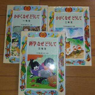 マイカ様専用「科学なぜどうして」 2.３年生セット(その他)