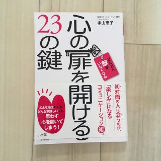 心の扉を開ける２３の鍵 どんどん敵がいなくなる(住まい/暮らし/子育て)