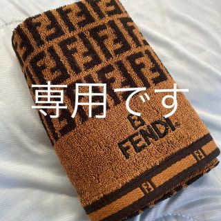 フェンディ(FENDI)の専用品です。(タオル/バス用品)