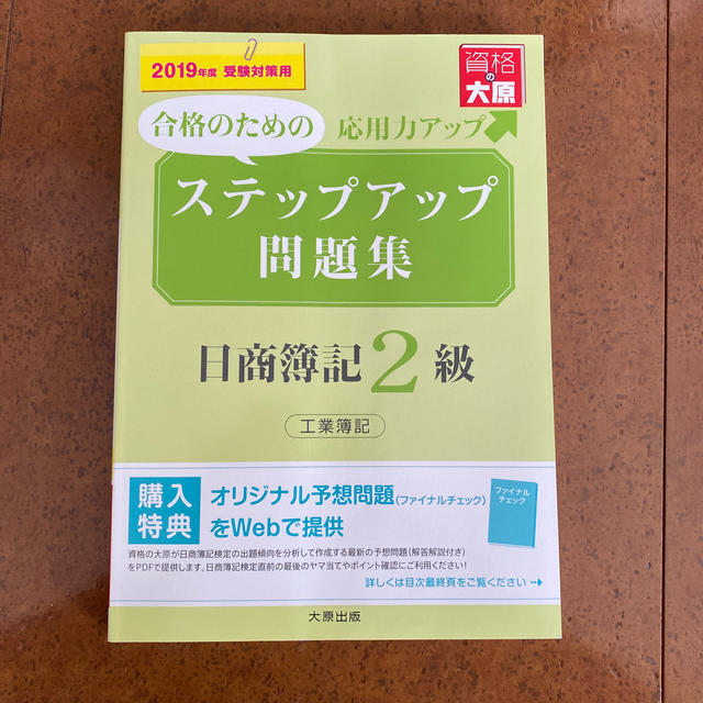 ステップアップ問題集日商簿記２級工業簿記 ２０１９年度受験対策用 エンタメ/ホビーの本(資格/検定)の商品写真