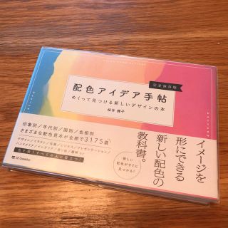 配色アイデア手帖 めくって見つける新しいデザインの本 完全保存版(アート/エンタメ)