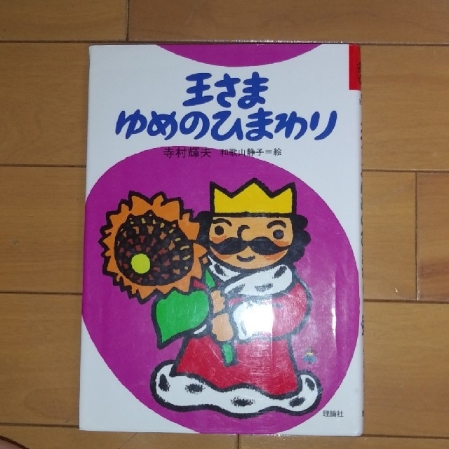 amsrju6様専用「王さま」セット エンタメ/ホビーの本(絵本/児童書)の商品写真