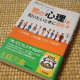 男の「心理」を知りたいときに読む本  恋愛本  恋愛心理学(文学/小説)