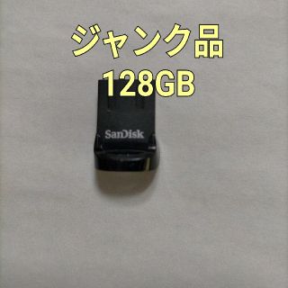 サンディスク(SanDisk)の【ジャンク品】 USBメモリー 128GB(PC周辺機器)