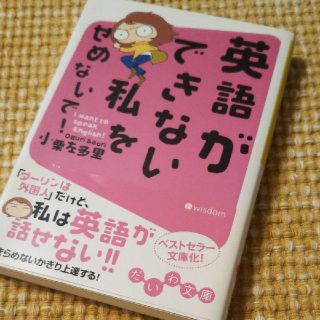 英語ができない私をせめないで!(ノンフィクション/教養)