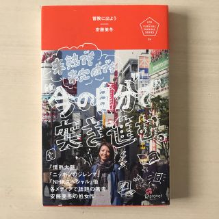 冒険に出よう 未熟でも未完成でも"今の自分"で突き進む(ビジネス/経済)