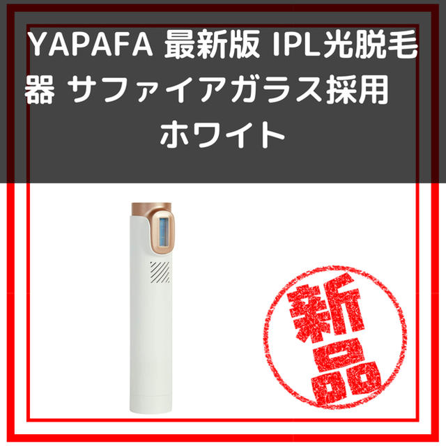 YAPAFA 最新版 IPL光脱毛器 サファイアガラス採用 無制限発射回