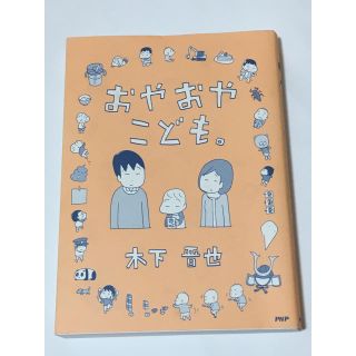 育児漫画 おやおやこども。木下晋也著(結婚/出産/子育て)