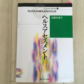 ナ－シング・グラフィカ １７　ヘルスアセスメント(健康/医学)